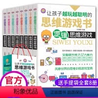 [正版]全套8册让孩子越玩越聪明的思维游戏书 数独数字创意图形逻辑思维形象数学儿童全脑潜能开发益智左右综合训练宝典初中