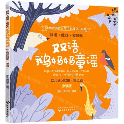 [N]能听能读能玩的双语鹅妈妈童谣(幼儿通识启蒙第2辑点读版)(汉英对照)-9787122388513