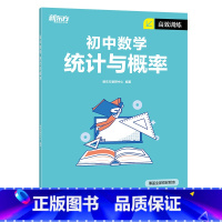 高效训练初中数学 统计与概率 九年级/初中三年级 [正版]2023版初中英语词汇词根+联想记忆法 乱序便携版 绿宝书 俞