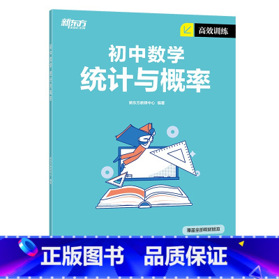 高效训练初中数学 统计与概率 九年级/初中三年级 [正版]2023版初中英语词汇词根+联想记忆法 乱序便携版 绿宝书 俞