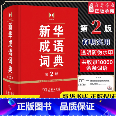 新华成语词典第2版 [正版]成语词典第2版 商务印书馆 小学初高中常备实用工具书字词典小学生常备工具书双色套印成语大词典