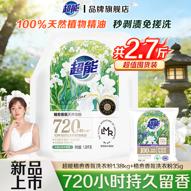 超能植愈香氛天然皂粉深层去污去渍30天持久留香家用大袋洗衣粉无磷正品