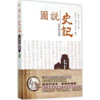 正版新书]图说史记(七十列传.中)强尚龙9787560578224