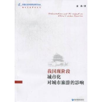 音像我国现阶段城市化对城市旅游的影响金准著