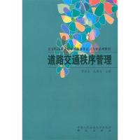 正版新书]*道路交通秩序管理(公安院校招录培养体制改革试点专业