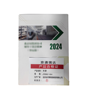 京通瑞达 本册 JTRDDZ-004 本