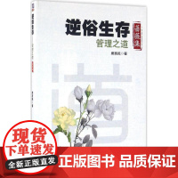 醉染图书逆俗生存9787302434313