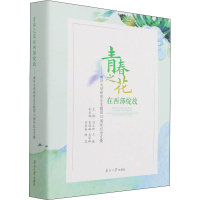 音像青春之花在西部绽放——南开大学支教团20周年纪念文集作者