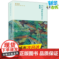少年刘格诗的自白 逃逃 秦文君著 儿童文学小学生课外阅读书籍正版6-7-8-9-10岁一年级二年级三年级四年级寒暑假课外