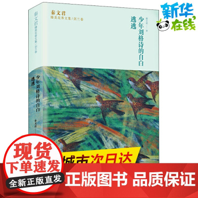 少年刘格诗的自白 逃逃 秦文君著 儿童文学小学生课外阅读书籍正版6-7-8-9-10岁一年级二年级三年级四年级寒暑假课外