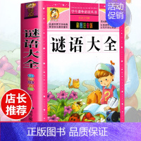[选3本29.8元]谜语大全 [正版]格林童话全集安徒生童话注音版 伊索寓言一千零一夜一二三年级1-3小学生上册阅读课外