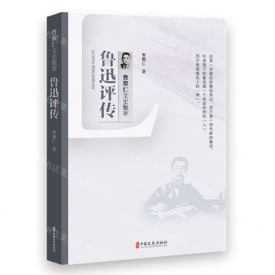 [N]鲁迅评传(曹聚仁文史集萃)-9787520536424