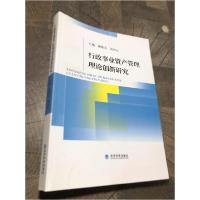 正版新书]行政事业资产管理理论创新研究庞敦之、刘兴云 主编97