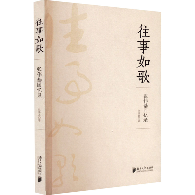 醉染图书往事如歌 张伟基回忆录9787549125074