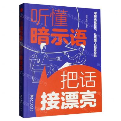 [N]听懂暗示语把话接漂亮-9787548087366