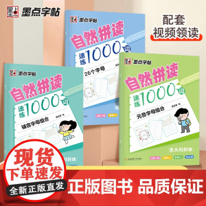 DS·墨点字帖:自然拼读速练1000词