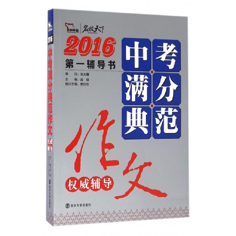 正版新书]中考满分典范作文权威辅导(2016)/名校天下闻钟9787305