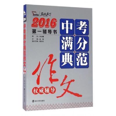 正版新书]中考满分典范作文权威辅导(2016)/名校天下闻钟9787305