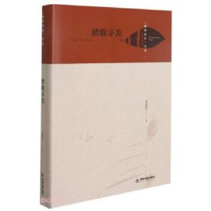 正版新书]踏歌寻美 梧桐深处书系瞿拥君著9787506884815