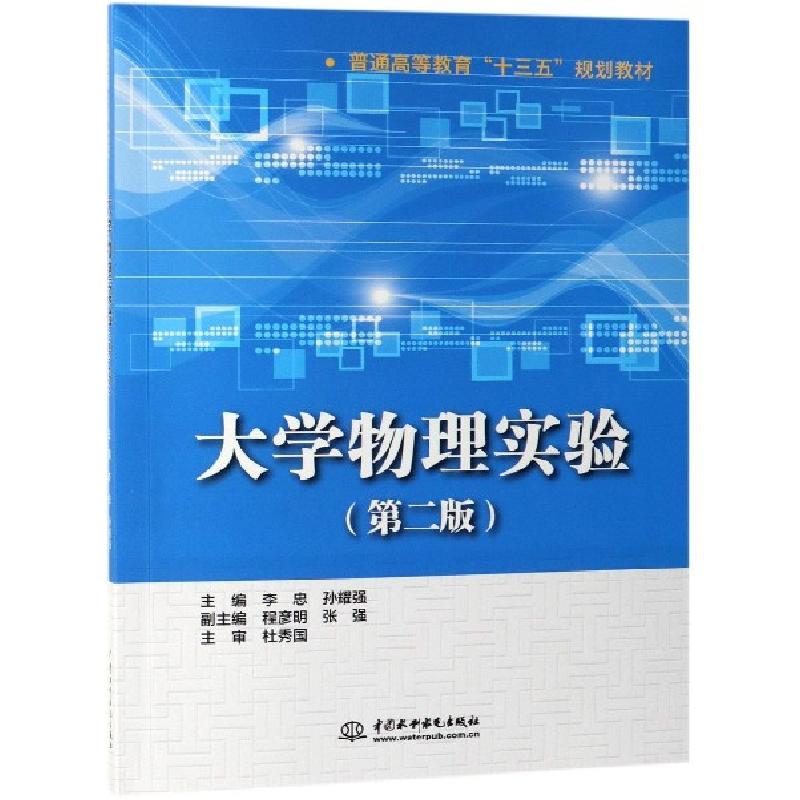 正版新书]大学物理实验(第2版普通高等教育十三五规划教材)李忠/