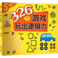 [M]326个游戏 玩出逻辑力 5~6岁-9787570814640