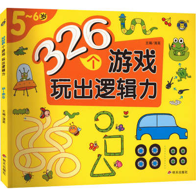 [M]326个游戏 玩出逻辑力 5~6岁-9787570814640