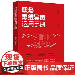 职场思维导图运用手册
