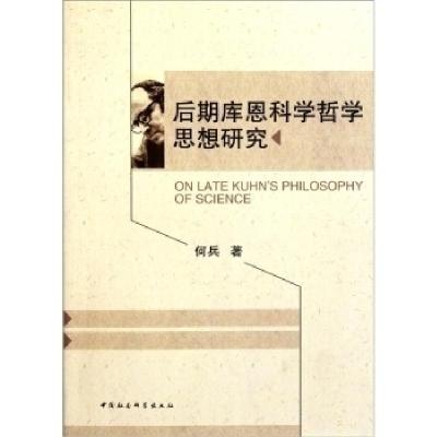 正版新书]后期库恩科学哲学思想研究何兵著9787500499299