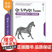[正版]Qt 5/PyQt 5实战指南——手把手教你掌握100个精彩案例 清华大学出版社 白振勇