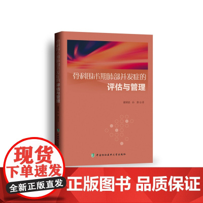 骨科围术期肺部并发症的评估与管理