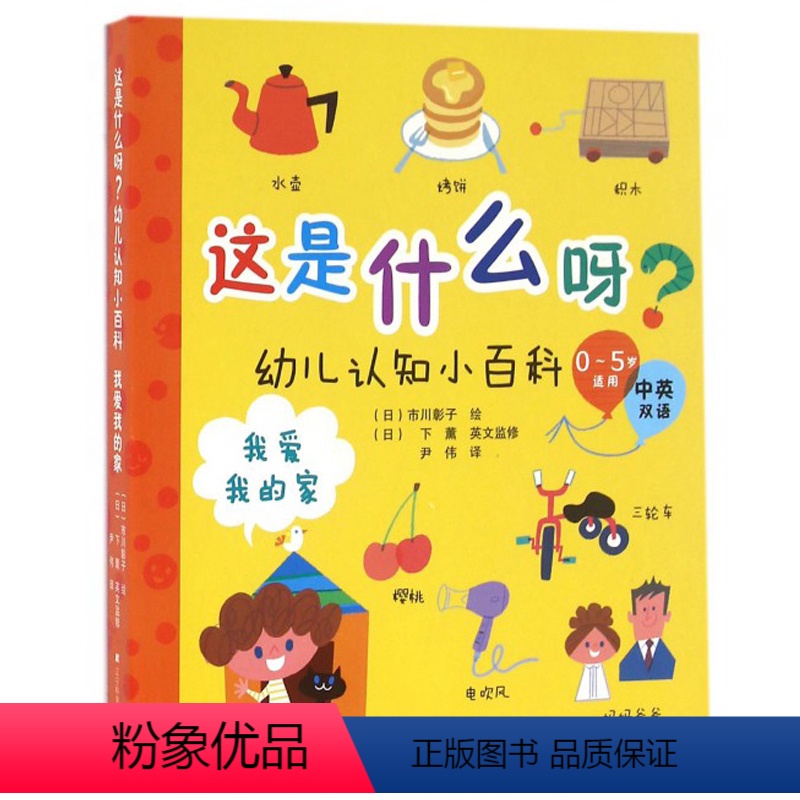 [正版]我爱我的家-这是什么呀.幼儿认知小百科(0~5岁适用)(中英双语) (日)市川彰子 0~6岁低幼儿童认知启蒙图