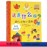 [正版]我爱我的家-这是什么呀.幼儿认知小百科(0~5岁适用)(中英双语) (日)市川彰子 0~6岁低幼儿童认知启蒙图