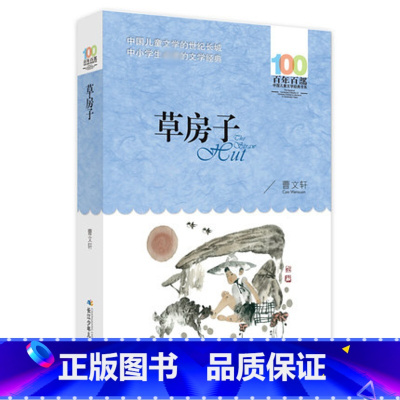 [正版]草房子 曹文轩著百年百部中国儿童文学经典书系中小学生阅读的文学诗歌书籍长江少年儿童出版社共317页青少年课外阅
