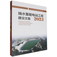 正版新书]抽水蓄能电站工程建设文集(2023)中国水力发电工程学会