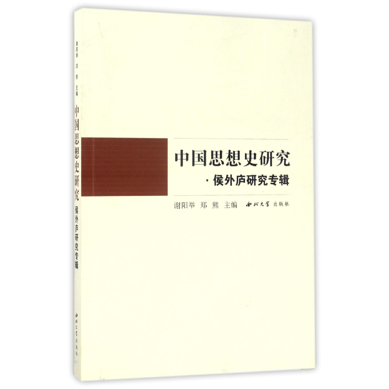 音像中国思想史研究(侯外庐研究专辑)编者:谢阳举//郑熊