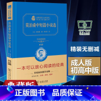 [正版]莫泊桑中短篇小说选莫泊桑著青少年中小学高中生成人版书籍学生儿童课外兴趣阅读课外书商务印书馆价值典藏版世界经典文