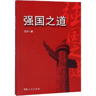正版新书]强国之道王东9787206167454