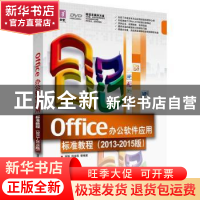 正版 Office办公软件应用标准教程:2013-2015版 宋强,刘凌霞等编