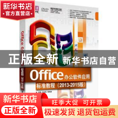 正版 Office办公软件应用标准教程:2013-2015版 宋强,刘凌霞等编