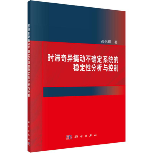 醉染图书时滞奇异摄动不确定系统的稳定分析与控制9787030585271