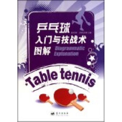 正版新书]乒乓球入门与技战术图解陈利和 彭跃清9787509404485