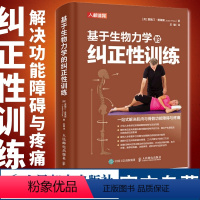 [正版]基于生物力学的纠正性训练 TBMM-CES运动康复体态矫正指南 改善肌肉与骨骼功能障碍与疼痛 基础解剖结构与运