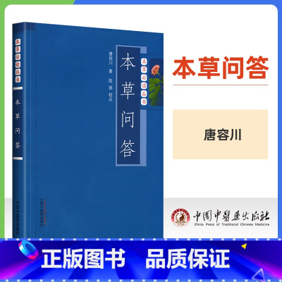 [正版] 本草问答 唐容川医学全书之一他还著有中西医汇通医经精义伤寒论金匮要略浅注等书中国中医药出版社可搭配本草纲目等