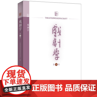 戏剧学(第9辑) 9787208190771 上海人民出版社 上海戏剧学院戏剧学研究中心 编 2024-09
