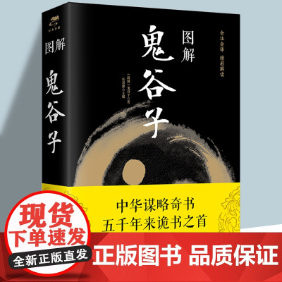 彩图图解鬼谷子正版书籍 (战国)加厚419页任思源中国哲学思维谋略与攻心术智慧谋略学诡书励志成功书人生解读鬼谷子智慧思维