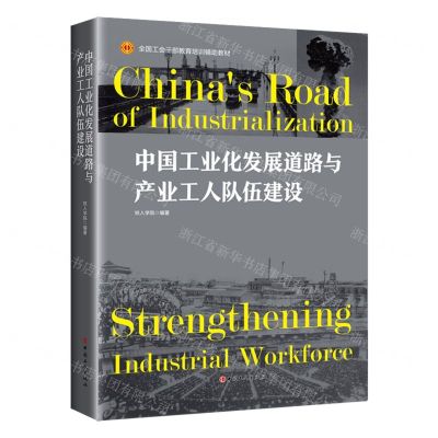 [N]中国工业化发展道路与产业工人队伍建设(全国工会干部教育培训辅助教材)-9787500877233
