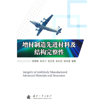 正版新书]增材制造先进材料及结构完整性胡雅楠9787118127706