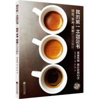 [M]我的第一本咖啡书:烘豆、手冲、萃取的完全解析-9787538197976