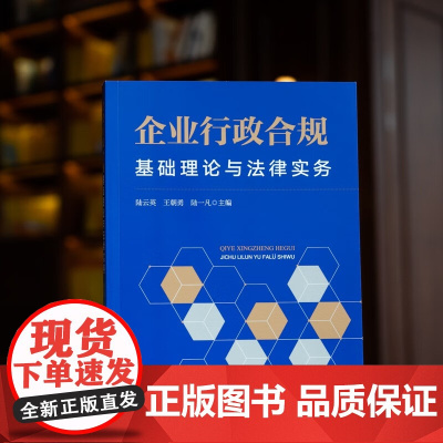 正版 企业行政合规 基础理论与法律实务 陆云英 王朝勇 陆一凡 主编 法律出版社 9787519769529