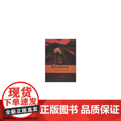 我的高僧表哥——丹增散文精品选 丹增 云南人民出版社 正版书籍